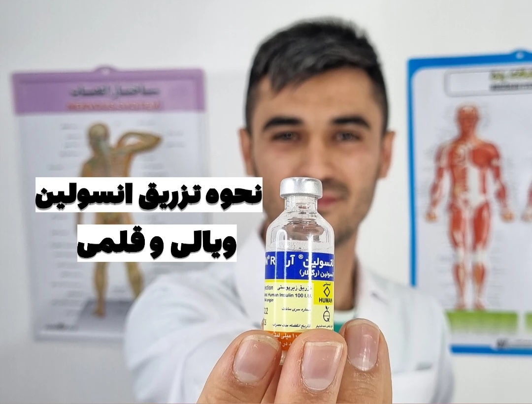 نحوه تزریق انسولین